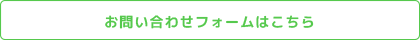 お問い合わせフォームはこちら